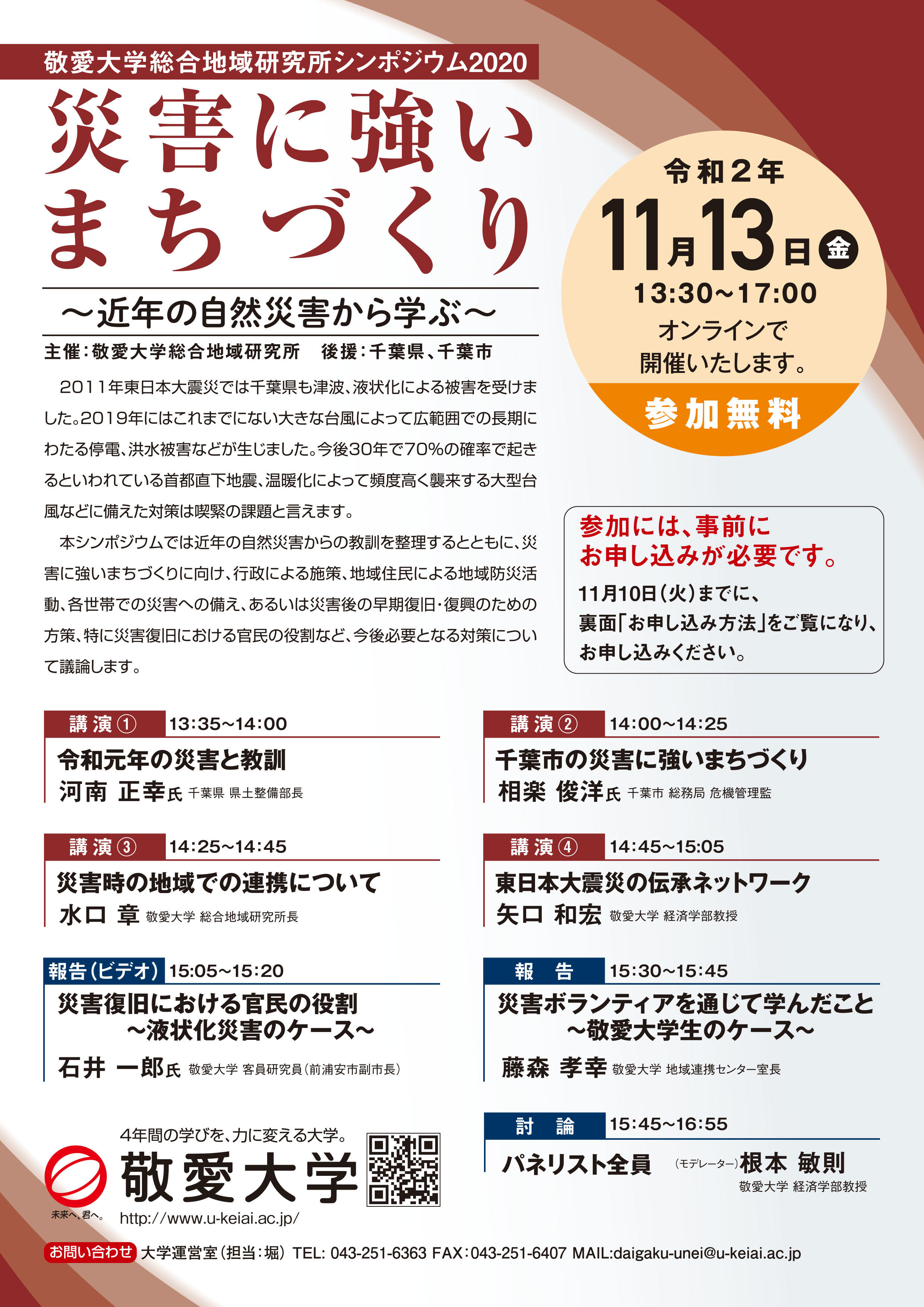 敬愛大学総合地域研究所が11月13日にオンラインシンポジウム「災害に強いまちづくり～近年の自然災害から学ぶ～」を開催