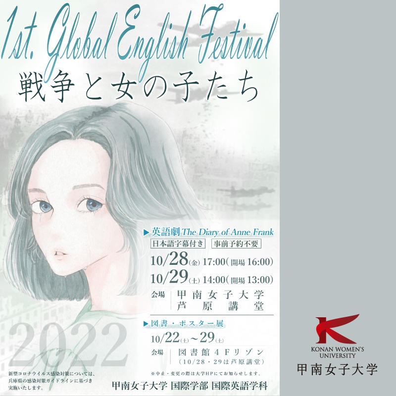 戦争と女の子たちがテーマ -- 国際英語学科の学生が英語劇『アンネの日記』上演と図書・ポスター発表に初挑戦 -- 世界中の女の子との国境・時代を超えた連帯をめざして【甲南女子大学】