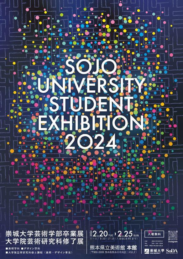 2024崇城大学 芸術学部卒業展大学院 芸術研究科修了展 -- 学生70名、計332点が展示予定【2月19日訂正】