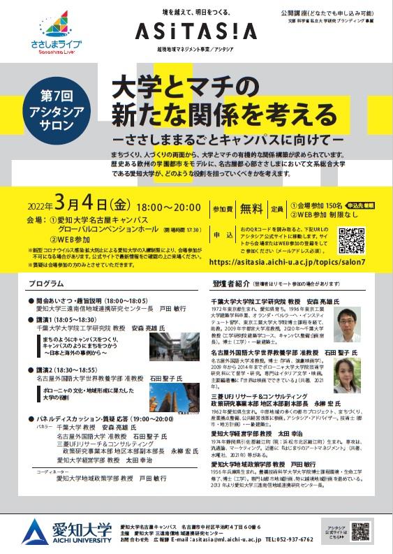 愛知大学が3月4日に第7回アシタシアサロン「大学とマチの新たな関係を考える -- ささしままるごとキャンパスに向けて --」を開催