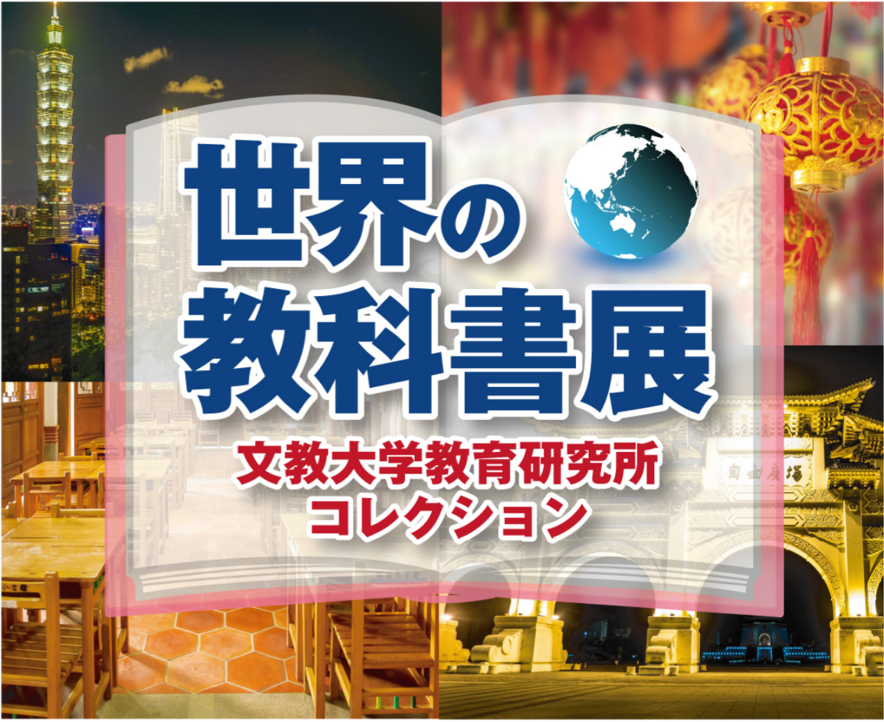 文教大学教育研究所主催「世界の教科書展」巡回展を桶川市で開催　研究所所蔵の「台湾の教科書」約100冊を一般に展示・公開