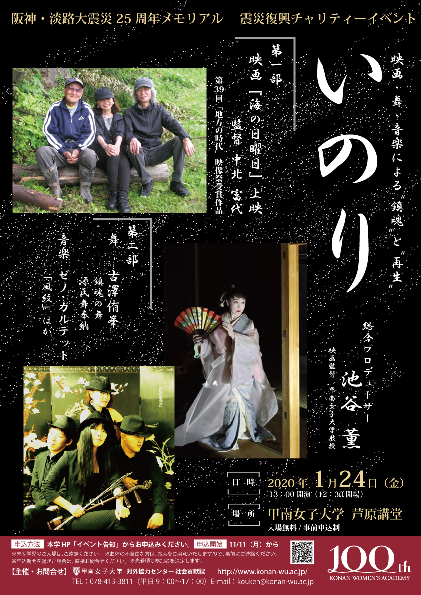 甲南女子大学が来年1月24日に「阪神・淡路大震災25周年メモリアル 震災復興チャリティーイベント いのり～映画・舞・音楽による''鎮魂''と''再生''～」を開催