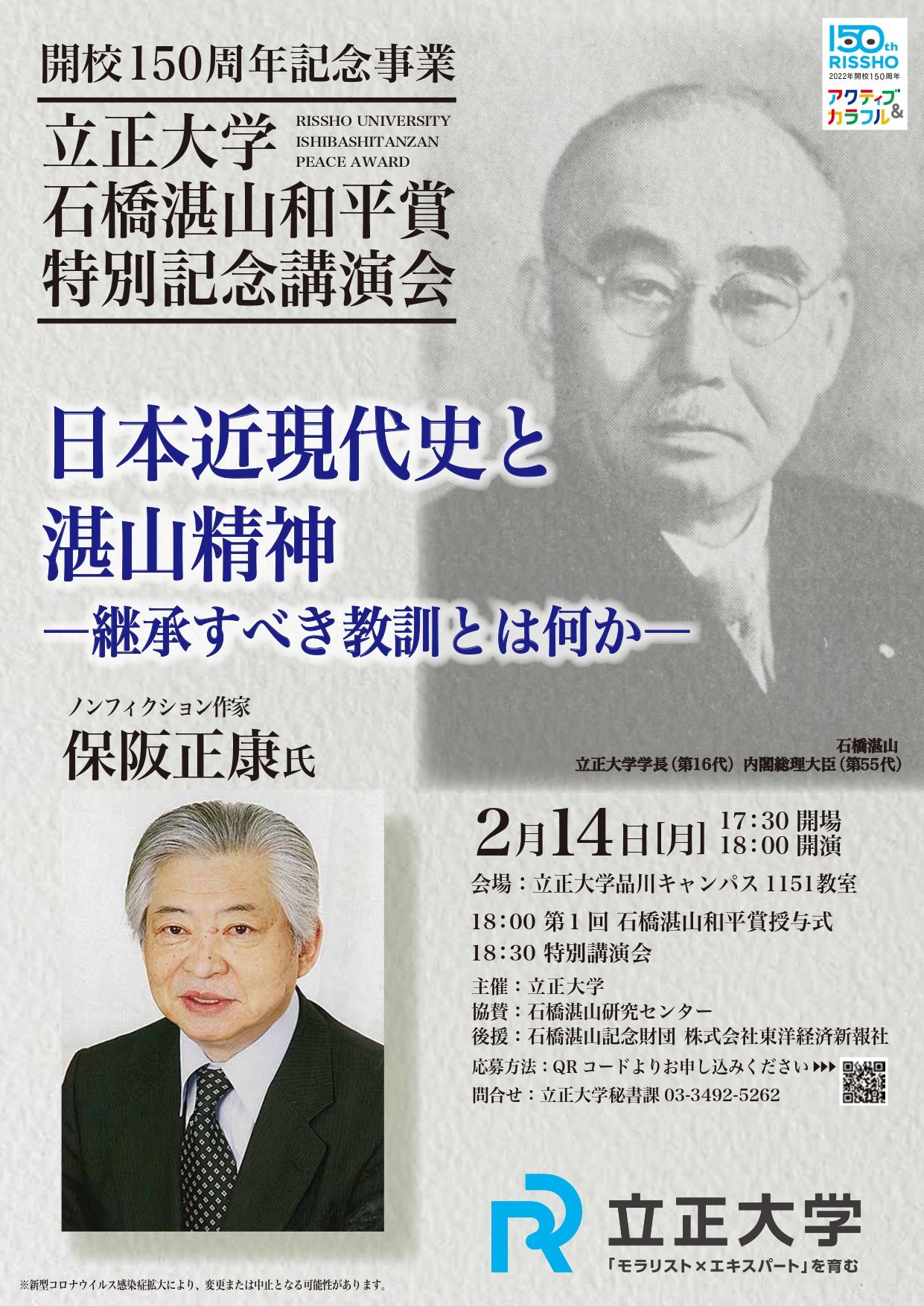 開校150周年記念事業 立正大学石橋湛山和平賞特別記念講演会を開催（第1回石橋湛山和平賞授賞式併催）