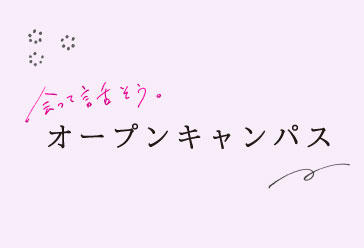 大妻女子大学が11月27日（日）に一般選抜向けのオープンキャンパスを開催 -- プレテスト（英語）と解説授業や過去3年間分の赤本を無料配付