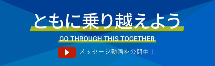 新入生・在学生に向けた応援メッセージを動画配信 ～ テーマは「ともに乗り越えよう」 ～ 関西外国語大学