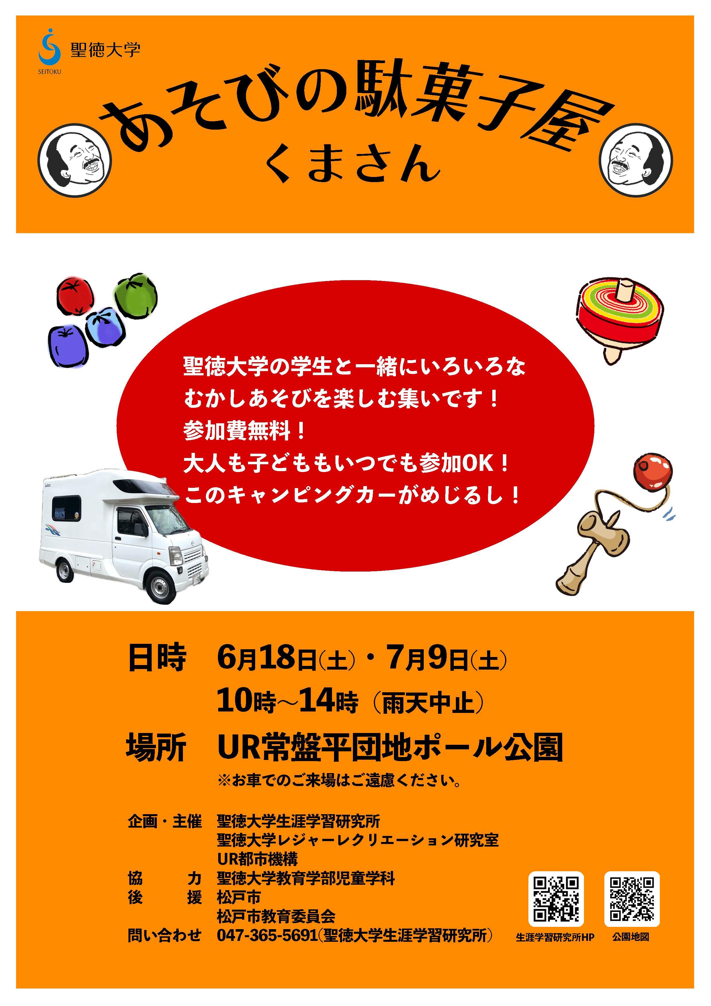 聖徳大学が6月18日・7月9日にUR都市機構との共同企画第一弾「遊びの駄菓子屋さん くまさん」を開催 -- 常盤平団地の公園で昔の遊びによって多世代間の交流を図る