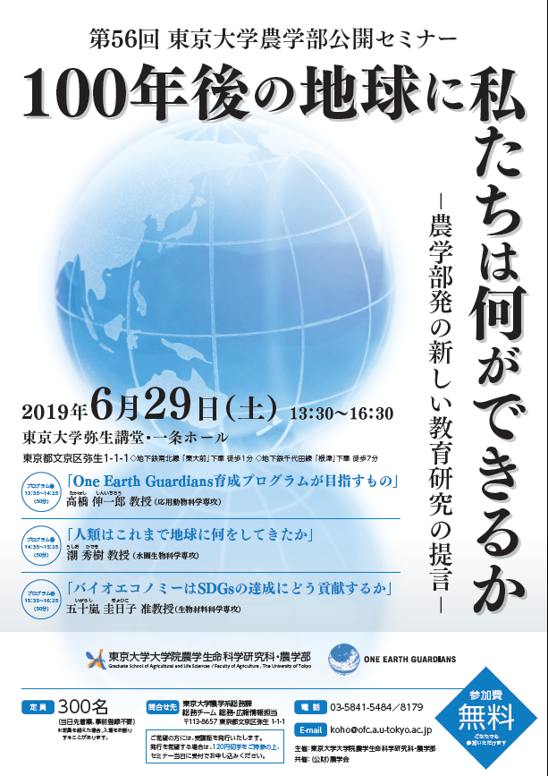 東京大学農学部公開セミナー「100年後の地球に私たちは何ができるか～農学部発の新しい教育研究の提言～」の開催