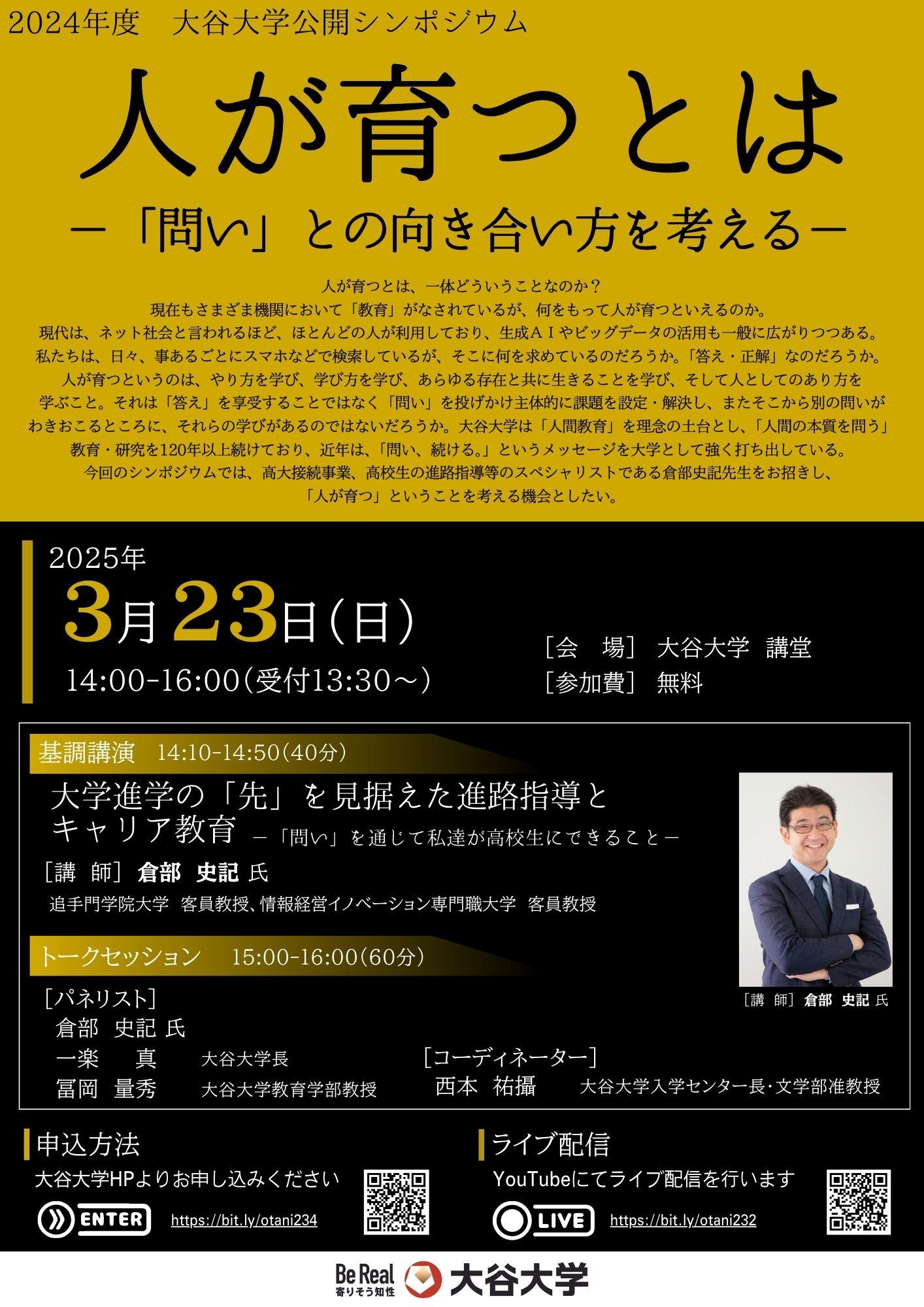 大谷大学が3月23日（日）に「2024年度 大谷大学公開シンポジウム」を開催ー倉部史記氏の基調講演およびトークセッションを実施ー