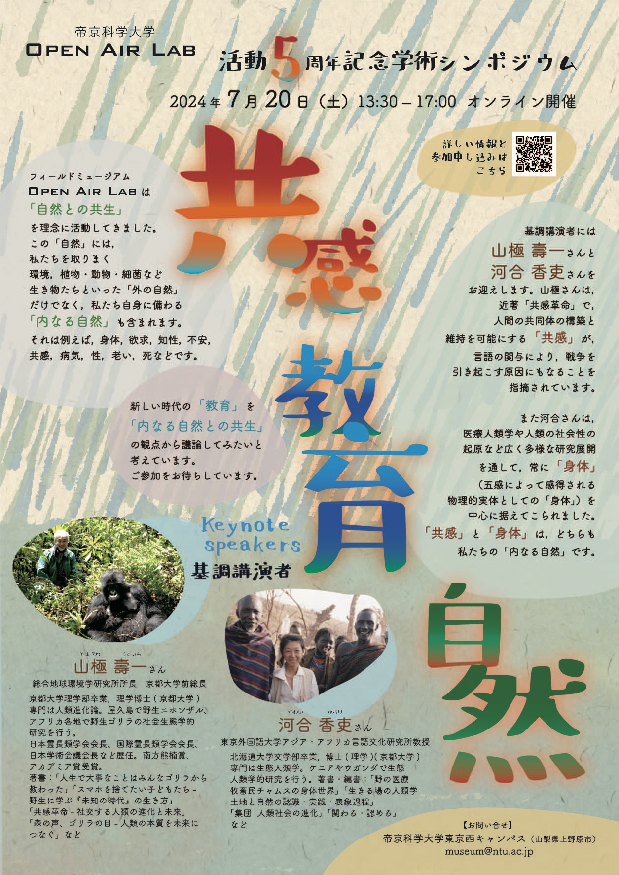 帝京科学大学附属フィールドミュージアム OPEN AIR LAB が7月20日に活動5周年記念学術シンポジウムを開催 ― 新しい時代の「教育」について議論、基調講演に山極壽一氏、河合香吏氏