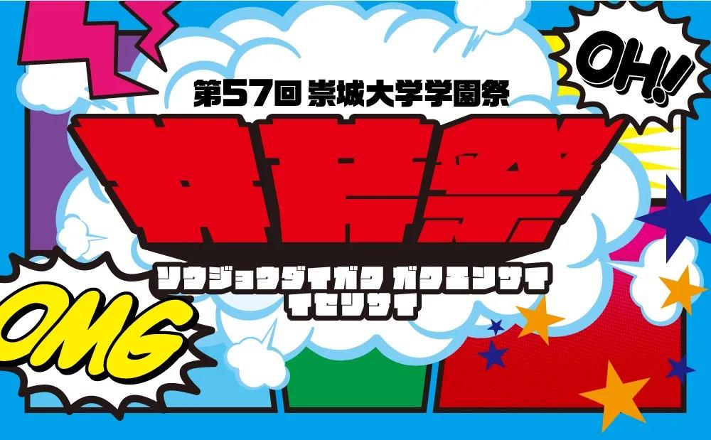 崇城大学の学園祭 「第57回 井芹祭（いせりさい）」開催のご案内