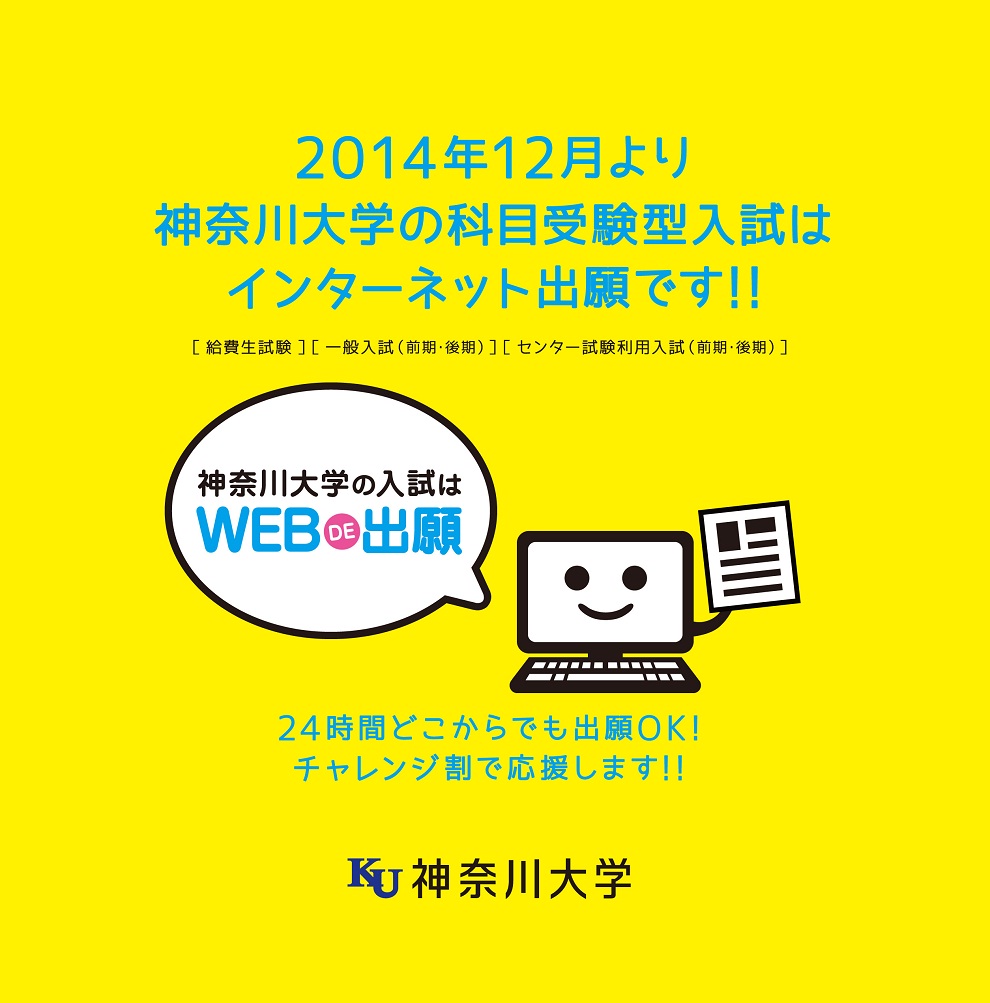 2014年12月より、神奈川大学の科目受験型入試が「インターネット出願」に