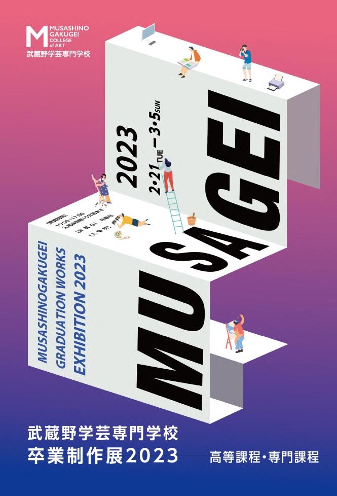 武蔵野学芸専門学校が3月5日まで2023卒業制作展を佐藤美術館で開催中 -- 専門生・高等生の卒業・修了制作となる油絵、日本画、デザイン、イラストなどを展示
