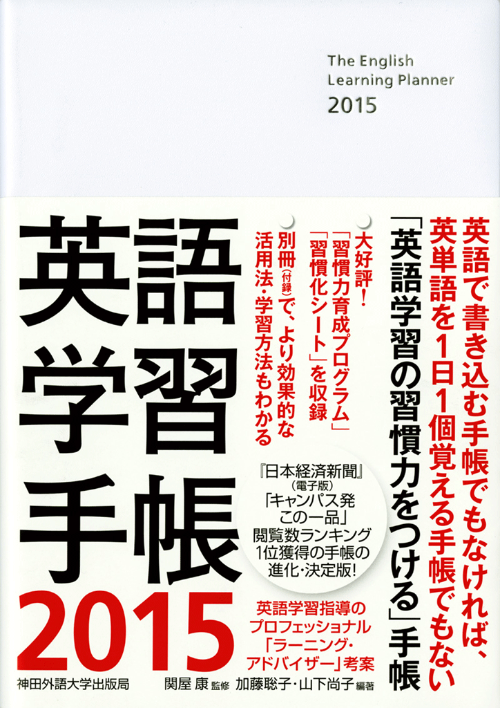 神田外語大学出版局が、英語学習を習慣化する手帳『英語学習手帳2015』を発売――英語学習に成功する人と失敗する人の「差」を研究し開発