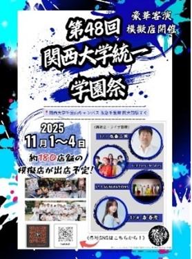 ◆関大生が『祭前線(さいぜんせん)』の舞台で活躍◆ 関西最大級の「第48回関西大学統一学園祭」開催 ~全学部から学園祭実行委員会約800人の情熱を結集~