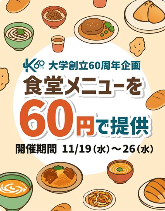 【京都産業大学】学生生活支援の特別企画を実施 - 学食が約10分の1の「60円」に!