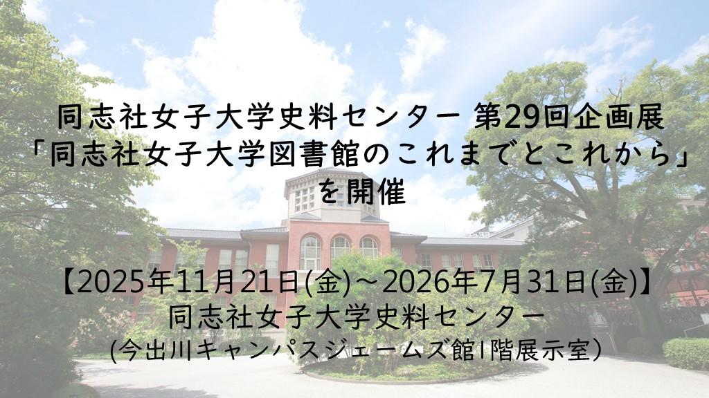 同志社女子大学史料センター第29回企画展「同志社女子大学図書館のこれまでとこれから」を開催