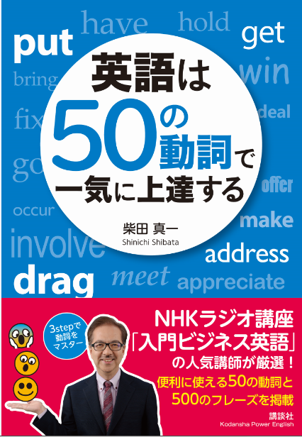 神田外語大学キャリア教育センター柴田真一特任教授が新著書『英語は50の動詞で一気に上達する』を7月9日に発売＆新著出版記念セミナーを開催 -- 今すぐ役立つ基本動詞の使いこなし方を公開！