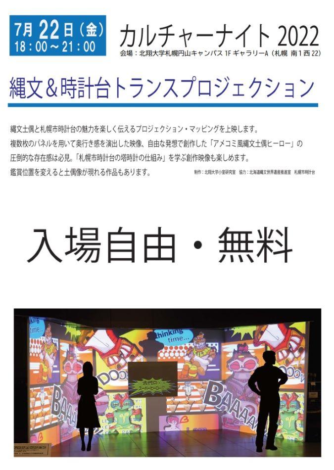 北翔大学の大学院生らが７月22日に札幌円山キャンパスで「縄文&時計台トランスプロジェクション」を上映 -- 札幌市の文化イベント「カルチャーナイト2022」の一環