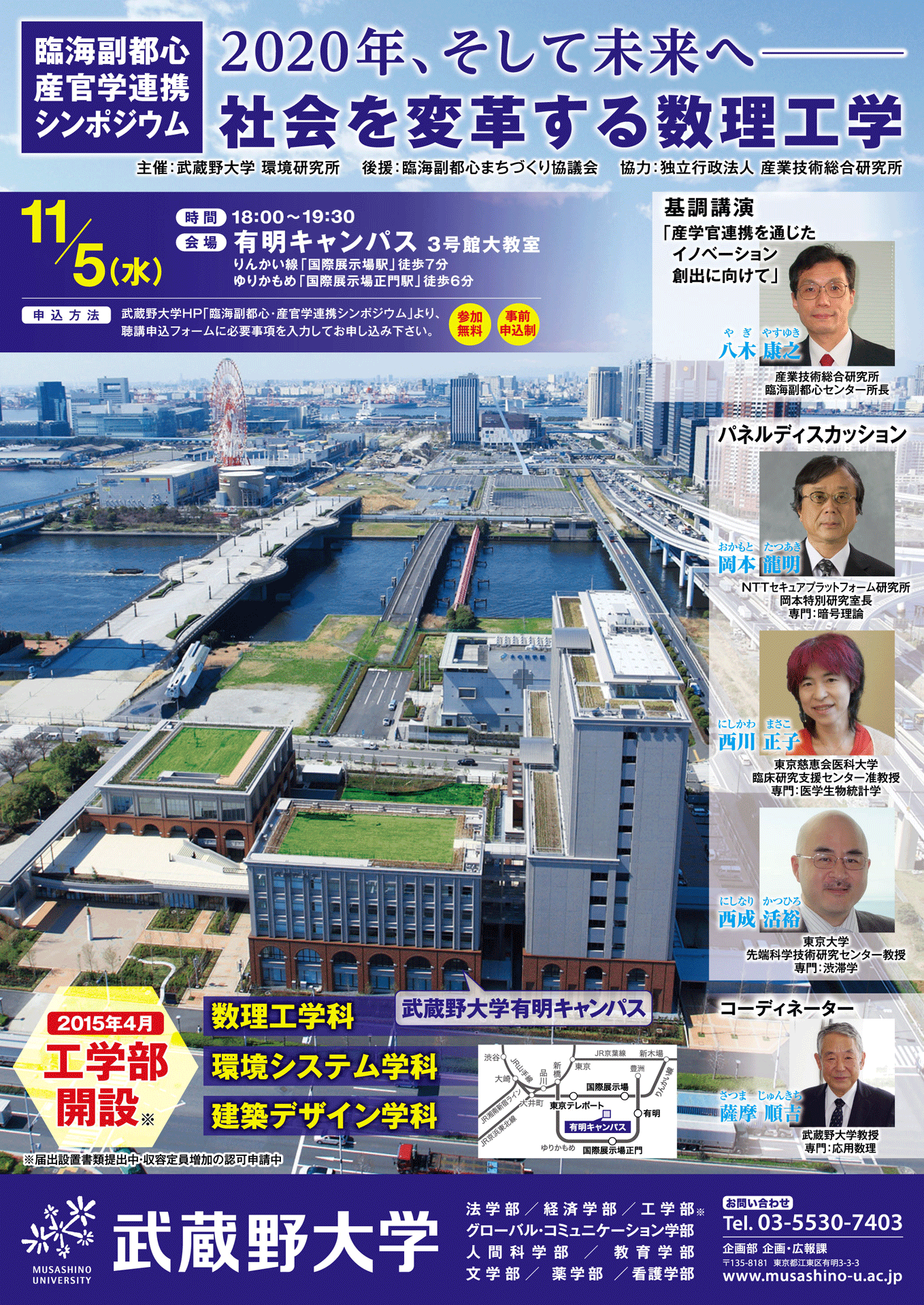 武蔵野大学が11月5日に臨海副都心・産官学連携シンポジウム「2020年、そして未来へ― 社会を変革する数理工学」を開催