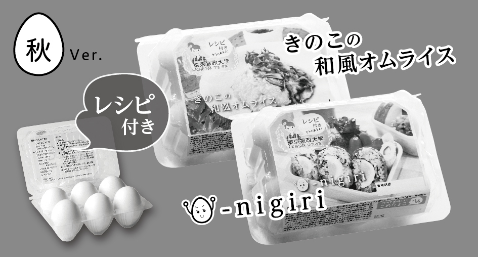 鶏卵のパックに、栄養学を学ぶ女子大生が考案した「オリジナルレシピ」を掲載――東京家政大学
