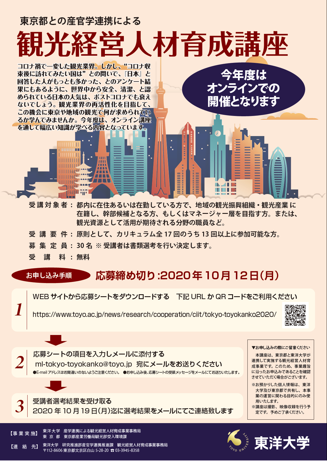 東洋大学 国際観光学部「観光経営人材育成講座」オンラインで開講。受講者を募集中（10月12日まで）