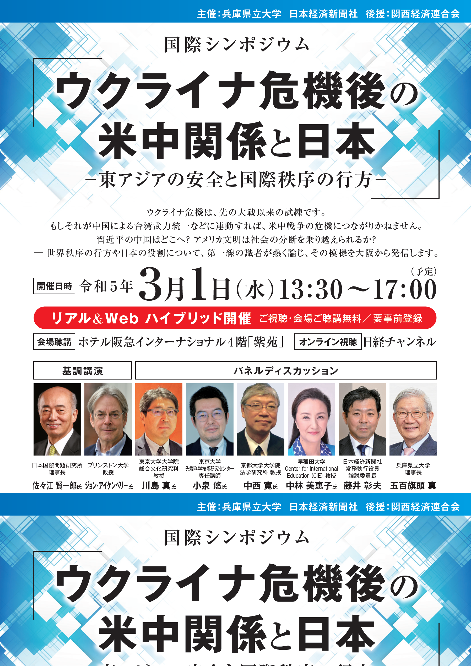兵庫県立大学が3月1日に国際シンポジウム「ウクライナ危機後の米中関係と日本 -- 東アジアの安全と国際秩序の行方--」を開催 -- 世界秩序の行方や日本の役割について、関西から日本全国・世界へ向けて発信