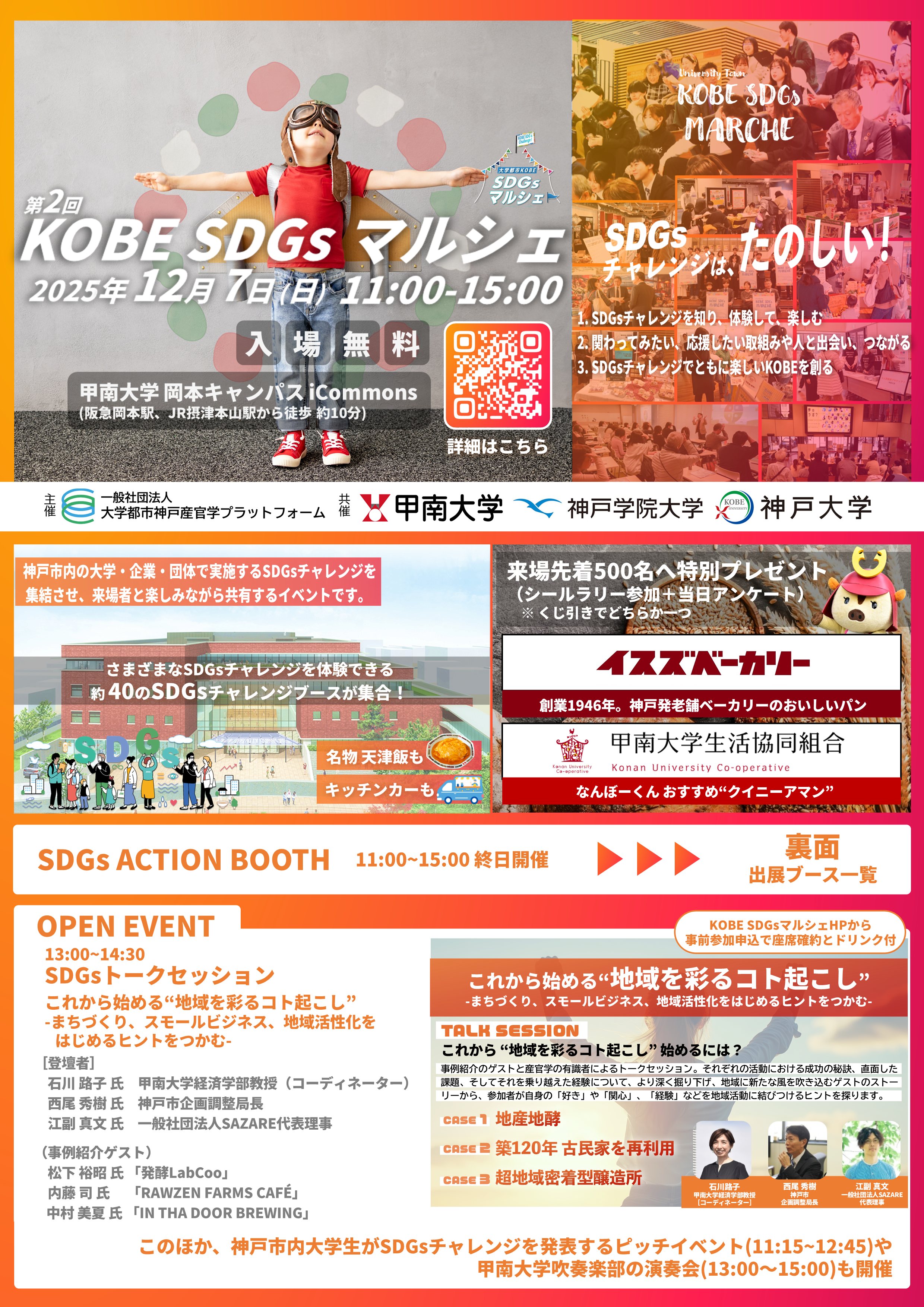 甲南大学で12月7日に第2回「KOBE SDGs マルシェ」を開催 ― 神戸市内の大学・企業・団体等が行うSDGsチャレンジを来場者と楽しみながら共有
