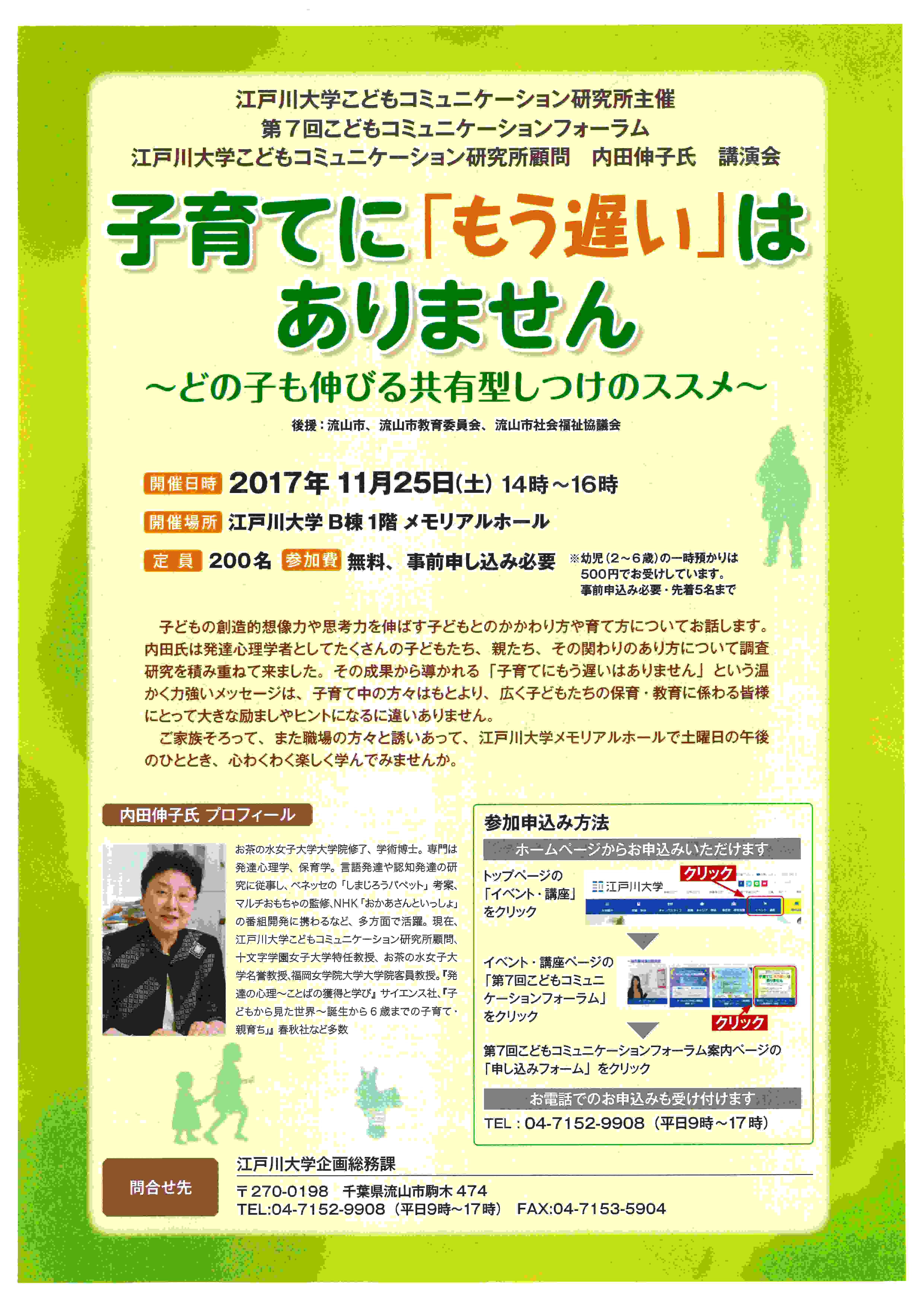 江戸川大学が11月25日に「第7回こどもコミュニケーションフォーラム」を開催 -- 「子育てに『もう遅い』はない」をテーマ --