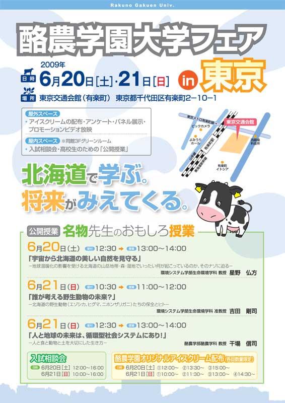 酪農学園大学が６月２０日・２１日に『酪農学園大学フェア　ｉｎ　東京』を開催