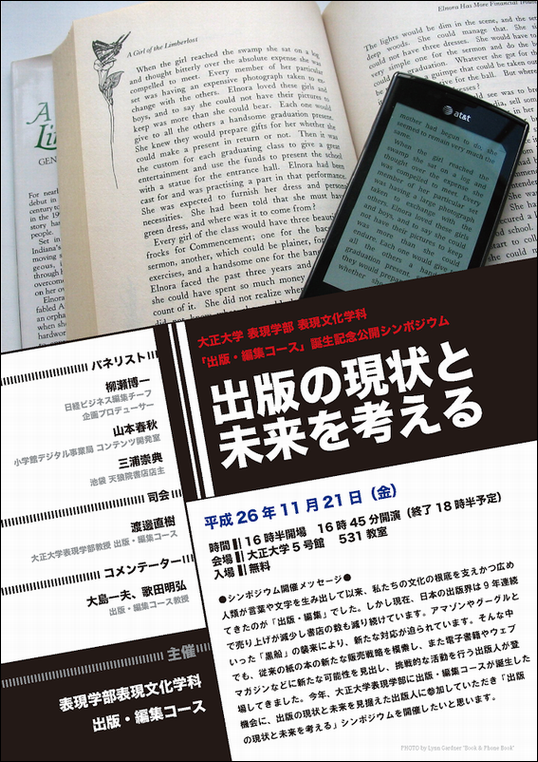 大正大学表現文化学科の「出版・編集コース」が公開シンポジウムを開催――テーマは「出版の現状と未来を考える」