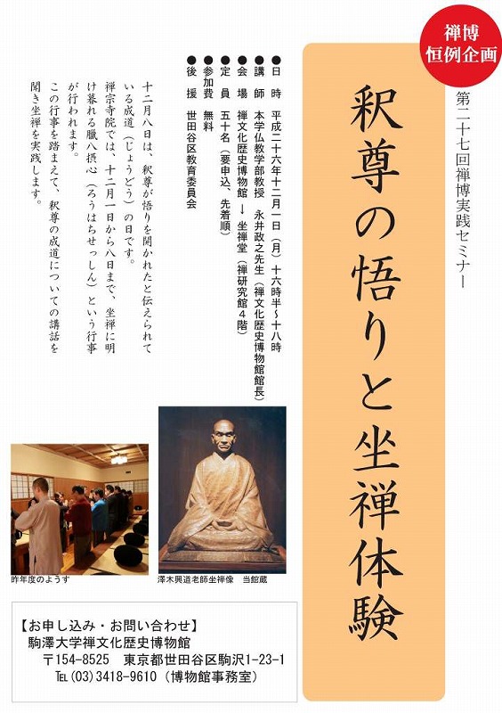 駒澤大学禅文化歴史博物館が12月1日に実践セミナー「釈尊の悟りと坐禅体験」を開催