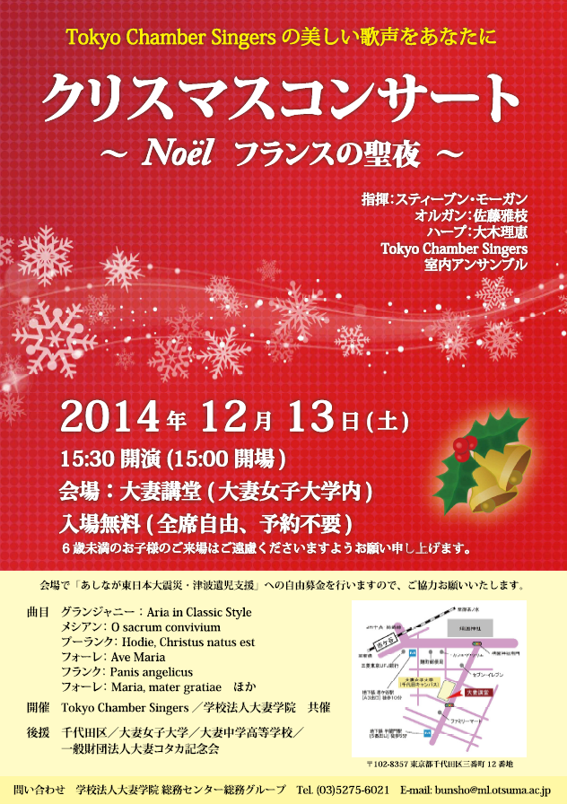 学校法人大妻学院が12月13日に「Tokyo Chamber Singers」を招き、クリスマスチャリティーコンサートを開催