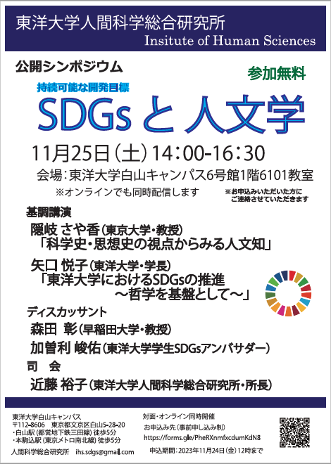 東洋大学が11月25日に人間科学総合研究所シンポジウム「SDGsと人文学」を開催 -- 東京大学の隠岐さや香教授による基調講演や早稲田大学の森田彰教授らによるディスカッションなどを実施