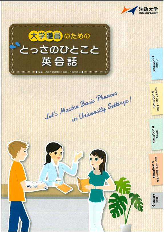 学部窓口もグローバル化に対応　『大学職員のためのとっさのひとこと英会話』を発行――スーパーグローバル大学創成支援申請書類がきっかけに1～3年目の若手職員が制作――法政大学