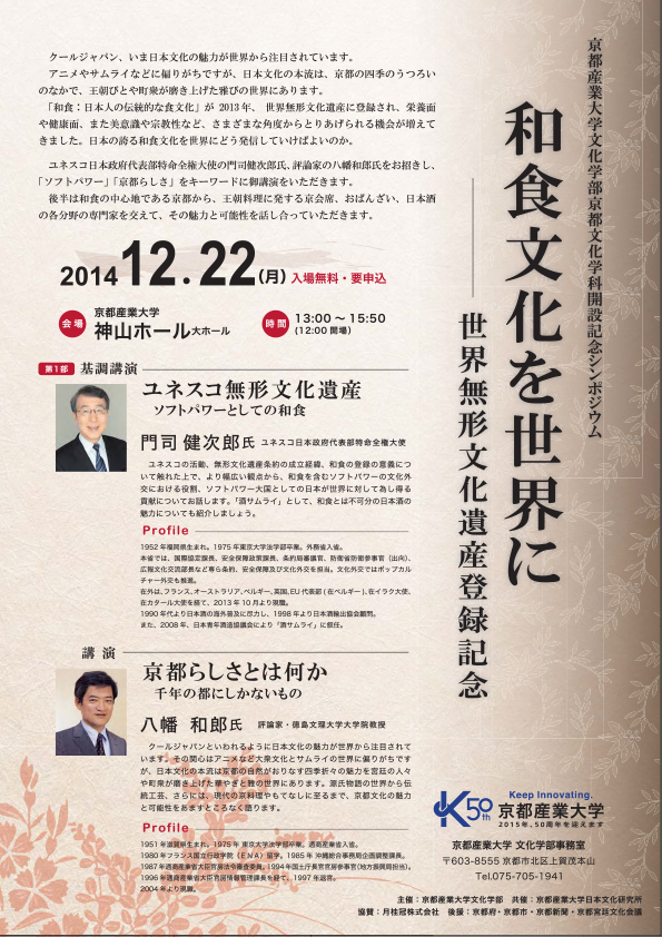京都産業大学文化学部が京都文化学科開設記念シンポジウム「和食文化を世界に―世界無形文化遺産登録記念」を開催