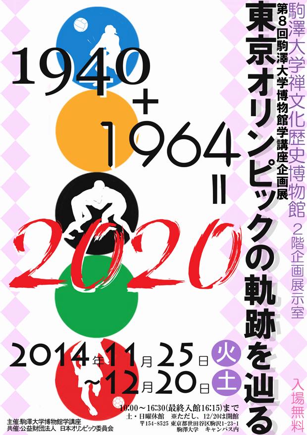 駒澤大学が12月20日まで企画展「1940+1964=2020～東京オリンピックの軌跡を辿る～」を開催――「博物館学講座」の授業の一環