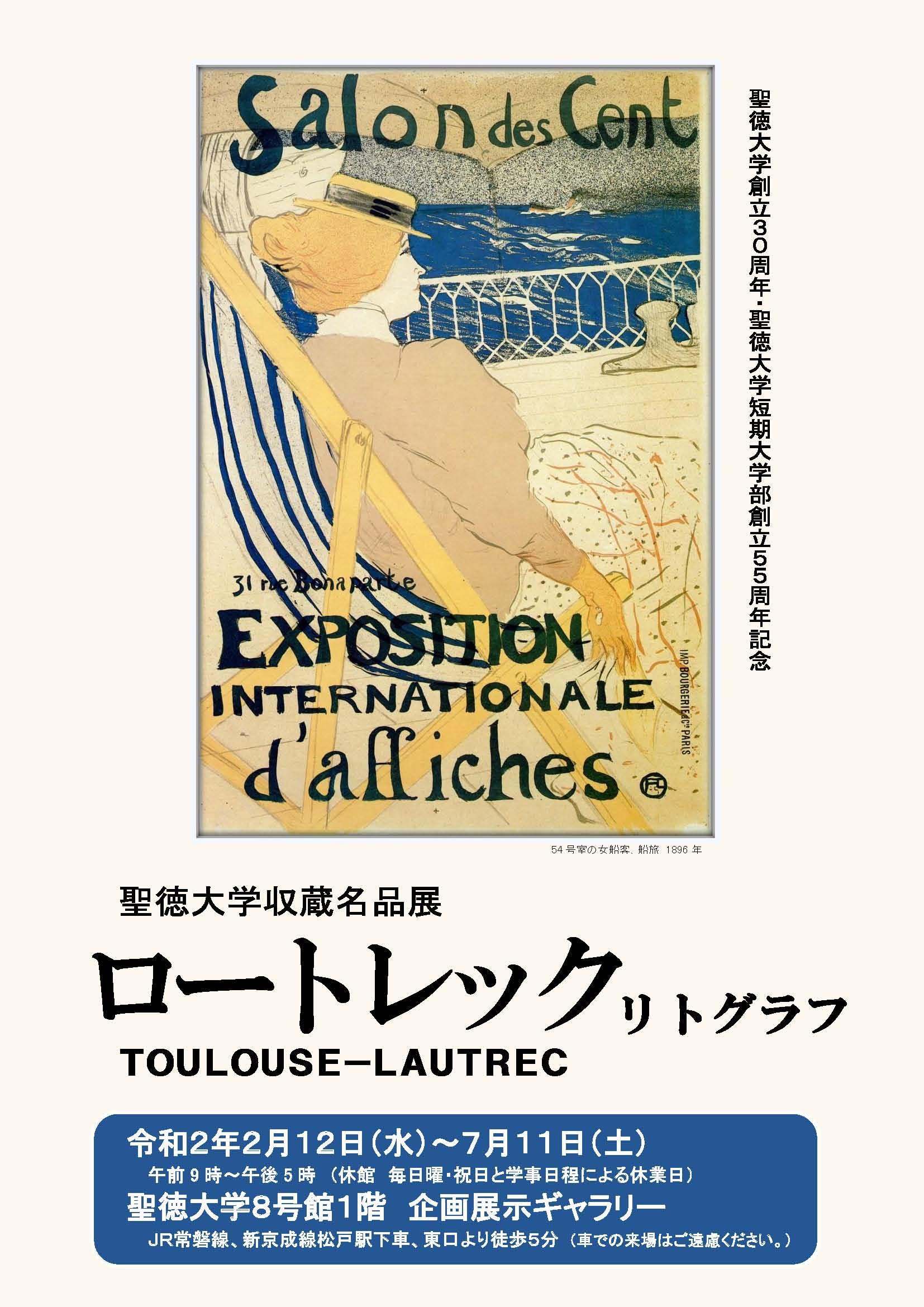 聖徳大学が7月11日まで収蔵名品展「ロートレック　リトグラフ」を開催 -- フランス後期印象派の代表的画家ロートレックの石版画を一般公開