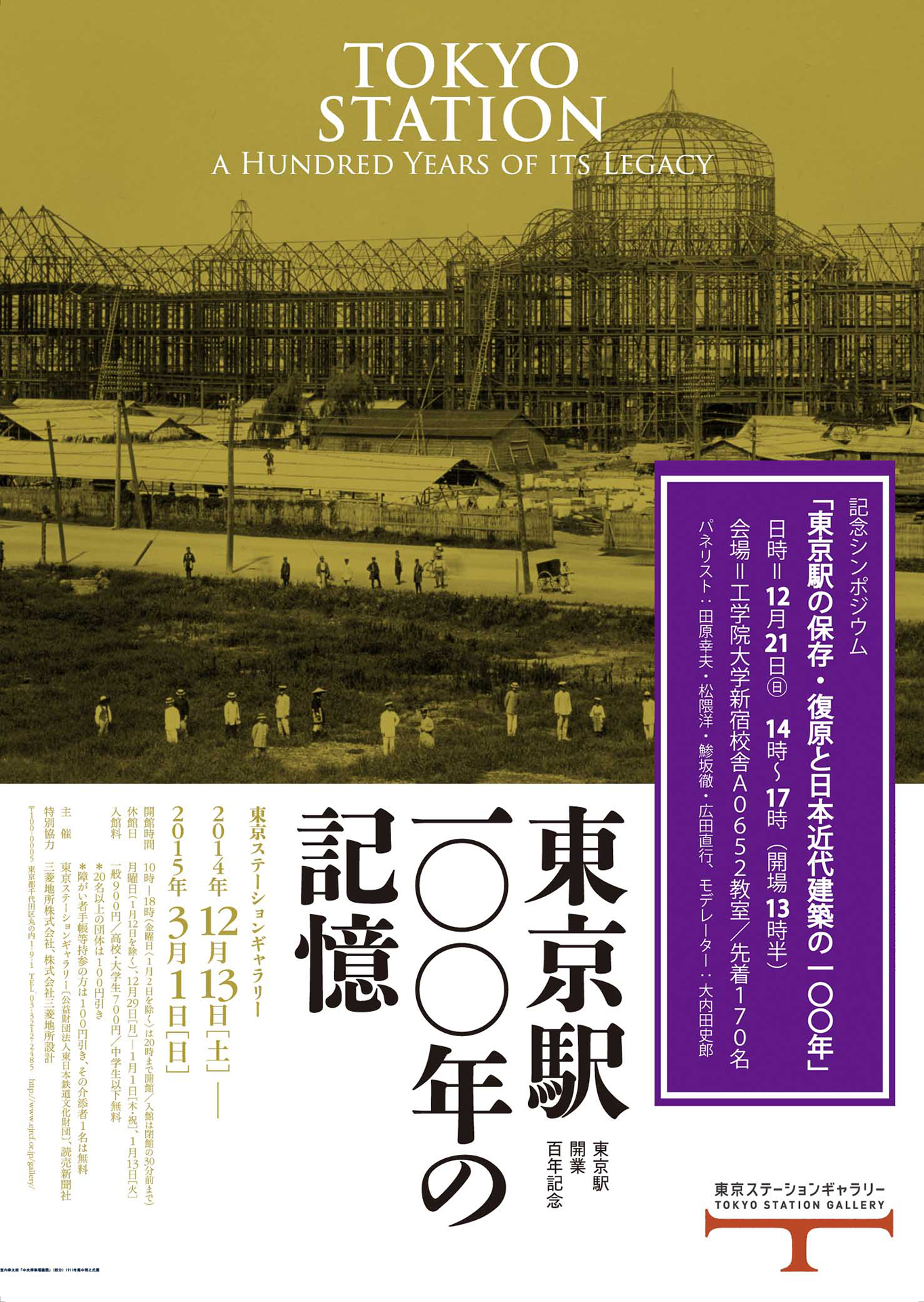 東京駅開業百年記念「東京駅100年の記憶」記念シンポジウムを12月21日、工学院大学新宿キャンパスで開催　～東京駅の保存・復原と日本近代建築の100年～