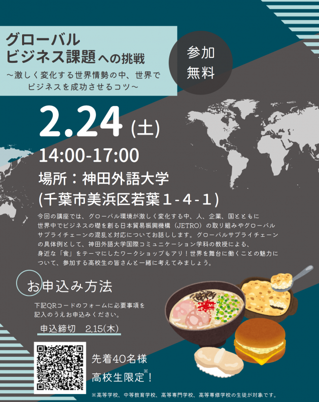 【産学官連携】神田外語大学を含む企業・大学・行政による連携講座「令和5年度 幕張新都心ビジネススクール」2月24日(土)開講 ～高校生がグローバルビジネスの課題を学ぶ機会～