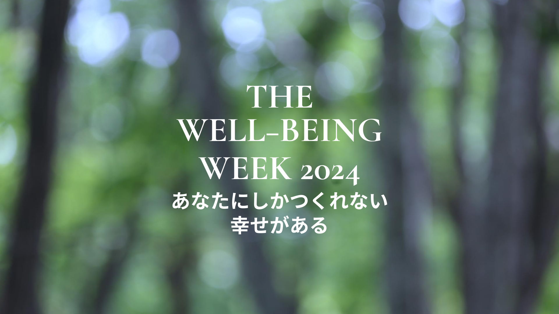 【武蔵野大学】3月20日に日本初の「ウェルビーイング学部」開設を記念してシンポジウムを開催 ～ 3月17日～24日「THE WELL-BEING WEEK 2024」の開催に合わせ、オンラインでも同時開催 ～