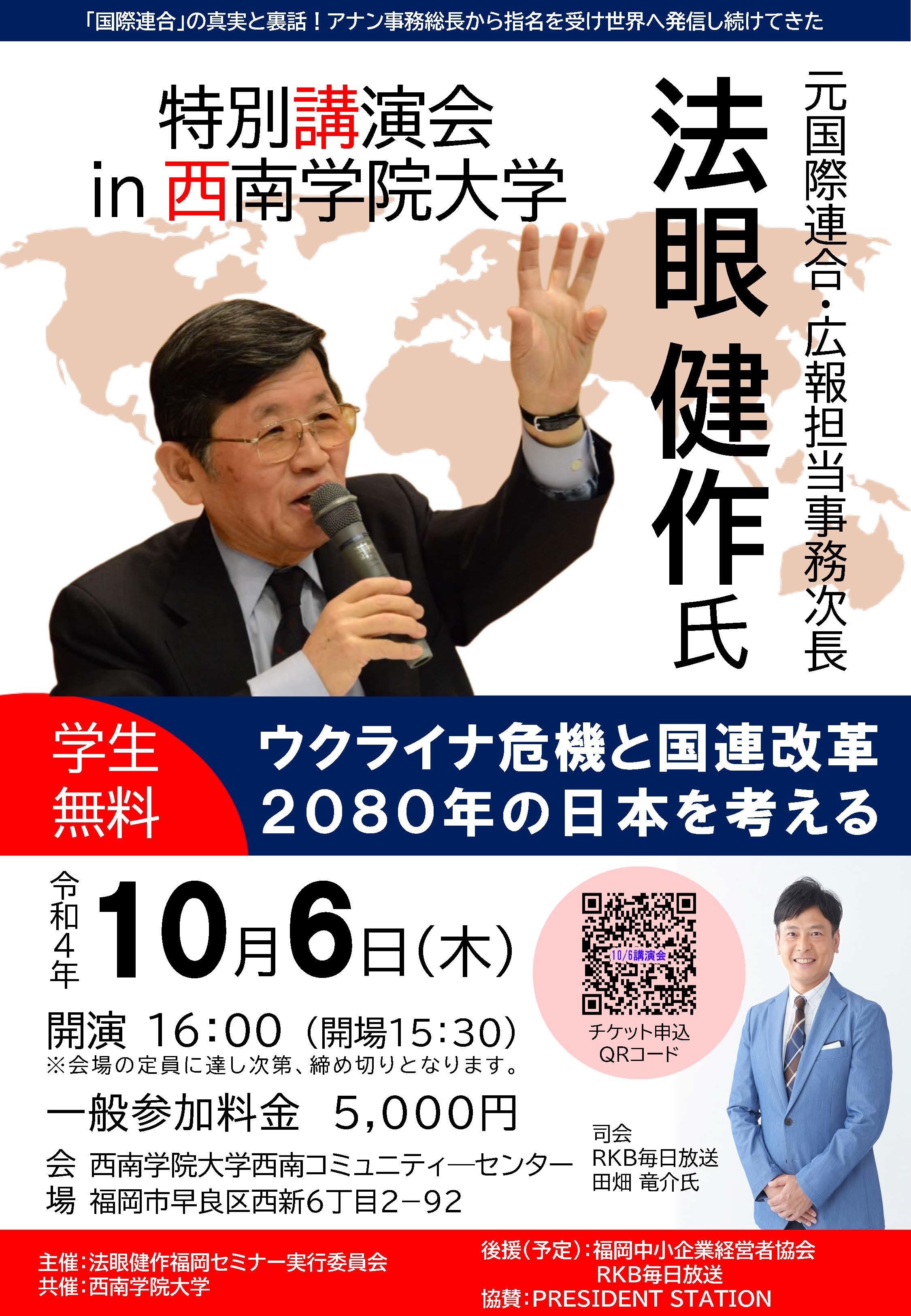 【西南学院大学】法眼健作氏特別講演会in西南学院大学「ウクライナ危機と国連改革～2080年の日本を考える」を開催