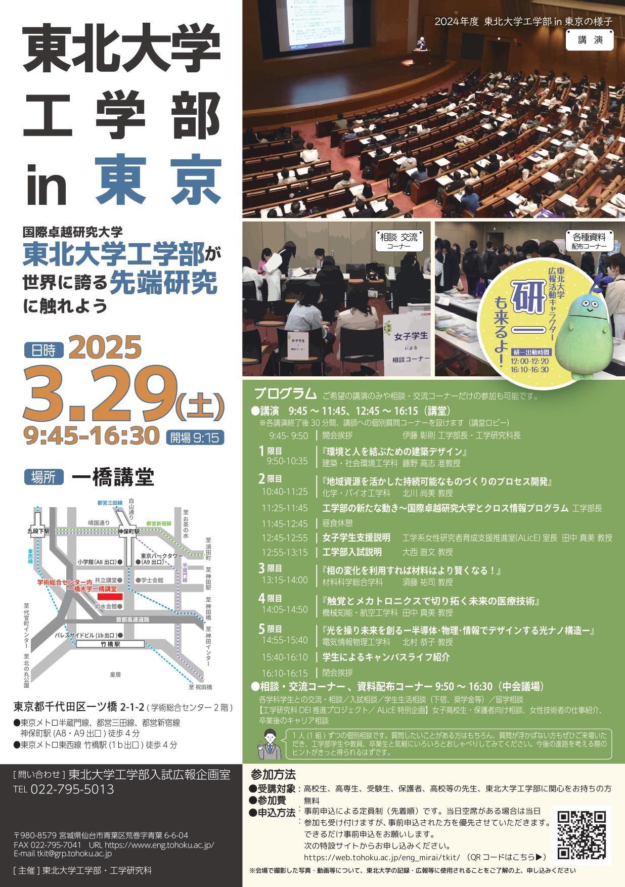 東北大学が3月29日に一橋講堂で高校生等向け特別講演会「東北大学工学部 in 東京」を開催 ― 東北大学工学部の魅力を高校生・受験生に紹介