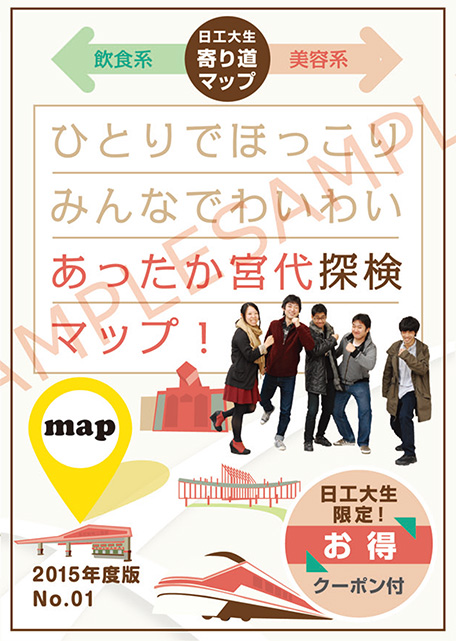 日本工業大学が「日工大生寄り道マップ」の製作に関わる