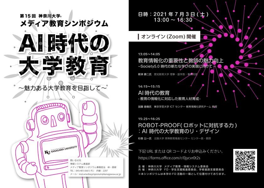 神奈川大学 主催 第15回メディア教育シンポジウム「AI時代の大学教育 -- 魅力ある大学教育を目指して -- 」を開催します。