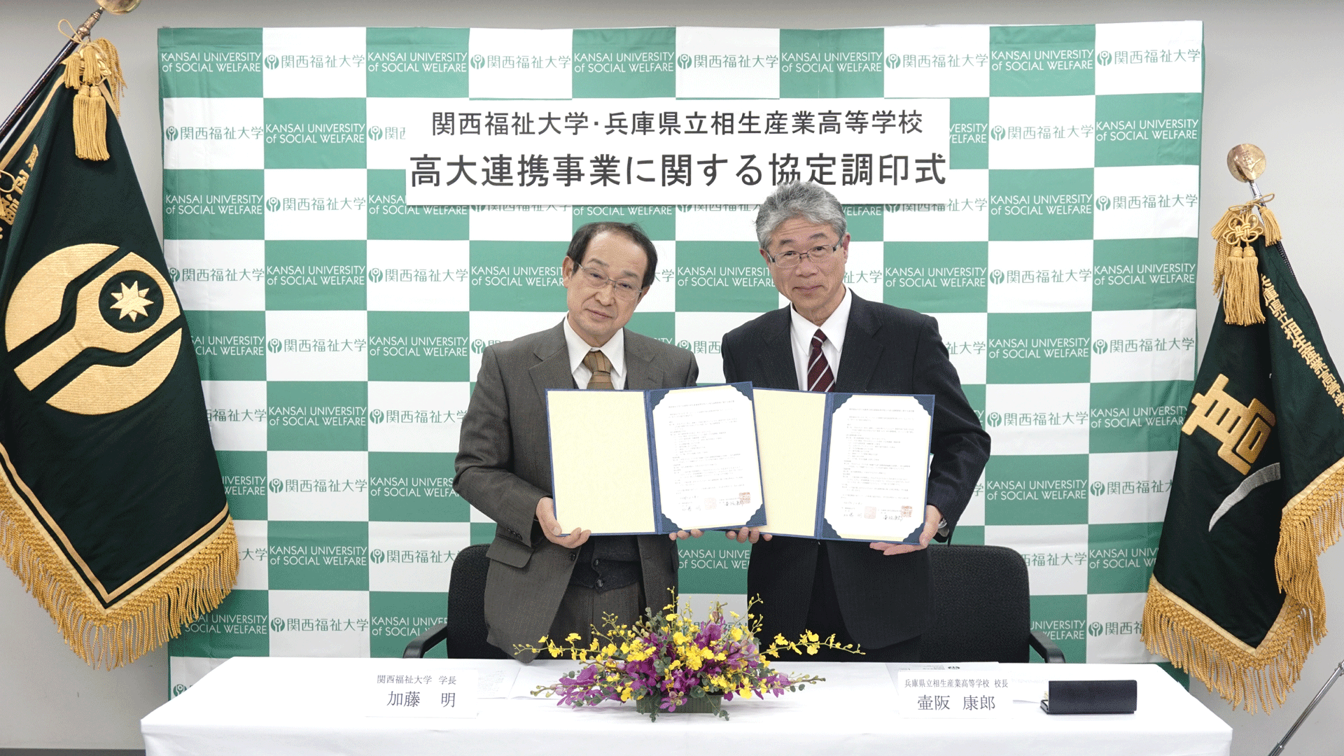 関西福祉大学が兵庫県立相生産業高等学校と高大連携協定を締結