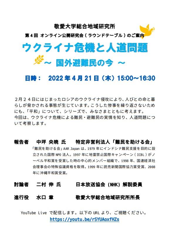 敬愛大学総合地域研究所が4月21日に第4回オンライン公開研究会「ウクライナ危機と人道問題 ～国外避難民の今～」を開催