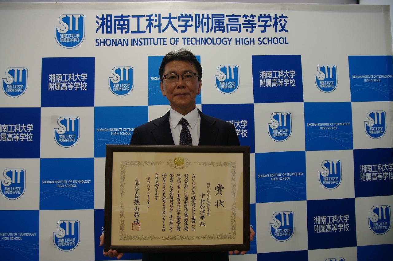 湘南工科大学附属高等学校の中村加津雄教諭が2019年学習デジタル教材コンクールで「文部科学大臣賞（個人）」を受賞 -- 「感覚的にわかる物理 -- CG動画教材」