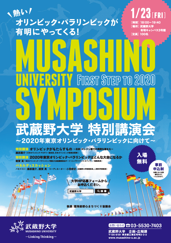 武蔵野大学が1月23日に「特別講演会～2020年東京オリンピック・パラリンピックに向けて～」を開催