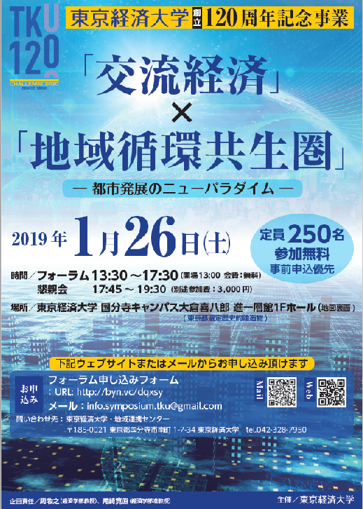 東京経済大学創立120周年記念事業シンポジウム「『交流経済』×『地域循環共生圏』～都市発展のニューパラダイム～」を開催