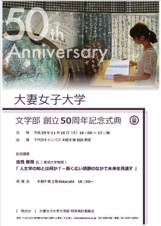 大妻女子大学文学部が11月16日（木）に創立50周年記念式典を開催 -- 東京大学の吉見俊哉教授が講演